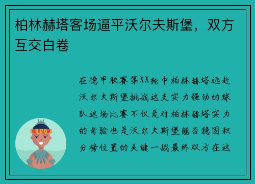 柏林赫塔客场逼平沃尔夫斯堡，双方互交白卷