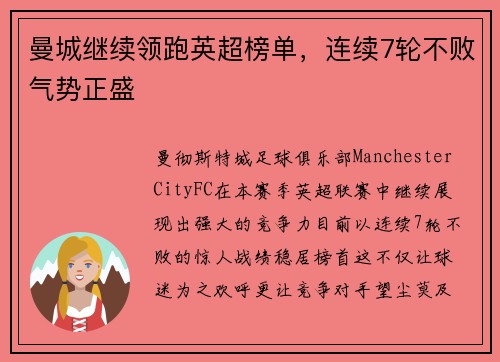 曼城继续领跑英超榜单，连续7轮不败气势正盛