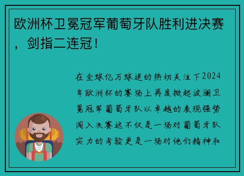 欧洲杯卫冕冠军葡萄牙队胜利进决赛，剑指二连冠！