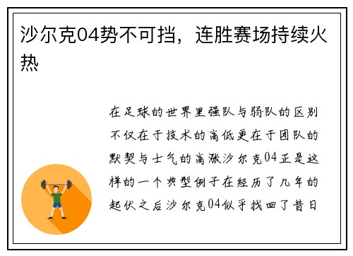 沙尔克04势不可挡，连胜赛场持续火热