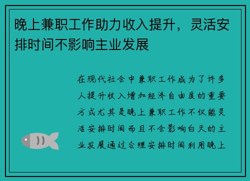 晚上兼职工作助力收入提升，灵活安排时间不影响主业发展