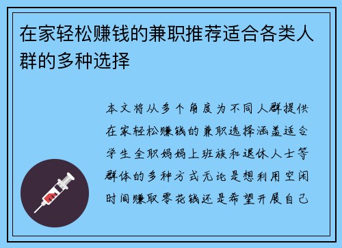 在家轻松赚钱的兼职推荐适合各类人群的多种选择