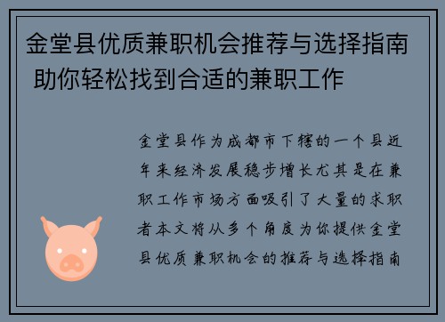 金堂县优质兼职机会推荐与选择指南 助你轻松找到合适的兼职工作