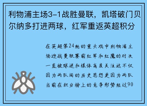 利物浦主场3-1战胜曼联，凯塔破门贝尔纳多打进两球，红军重返英超积分榜前三