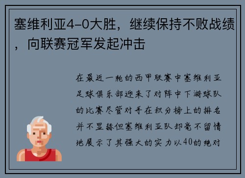 塞维利亚4-0大胜，继续保持不败战绩，向联赛冠军发起冲击
