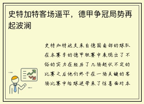 史特加特客场逼平，德甲争冠局势再起波澜