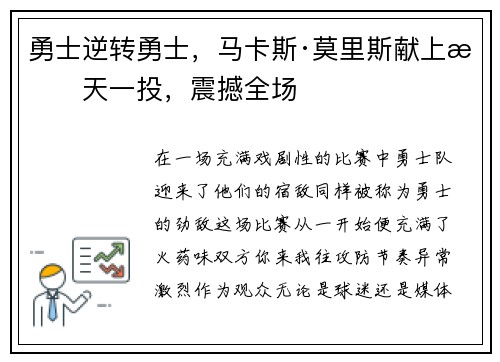 勇士逆转勇士，马卡斯·莫里斯献上惊天一投，震撼全场