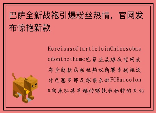 巴萨全新战袍引爆粉丝热情，官网发布惊艳新款