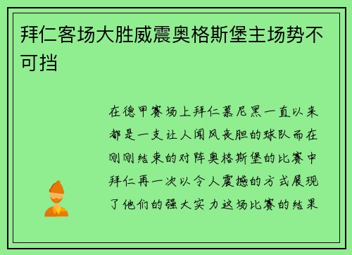 拜仁客场大胜威震奥格斯堡主场势不可挡