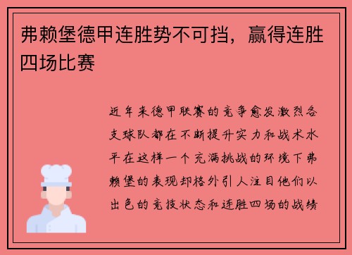 弗赖堡德甲连胜势不可挡，赢得连胜四场比赛