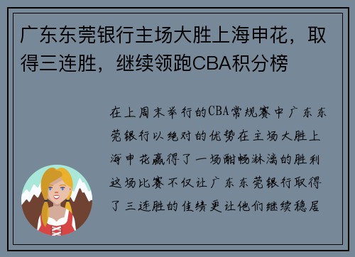广东东莞银行主场大胜上海申花，取得三连胜，继续领跑CBA积分榜