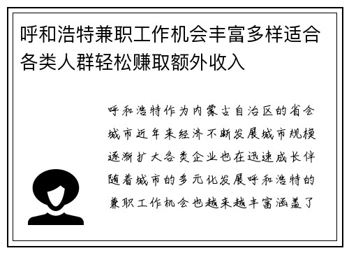 呼和浩特兼职工作机会丰富多样适合各类人群轻松赚取额外收入