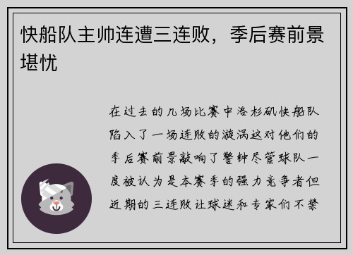 快船队主帅连遭三连败，季后赛前景堪忧