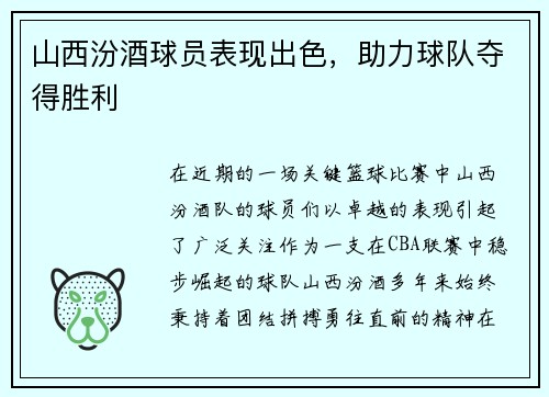 山西汾酒球员表现出色，助力球队夺得胜利