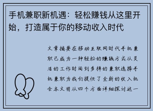 手机兼职新机遇：轻松赚钱从这里开始，打造属于你的移动收入时代