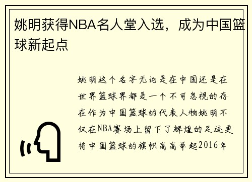 姚明获得NBA名人堂入选，成为中国篮球新起点