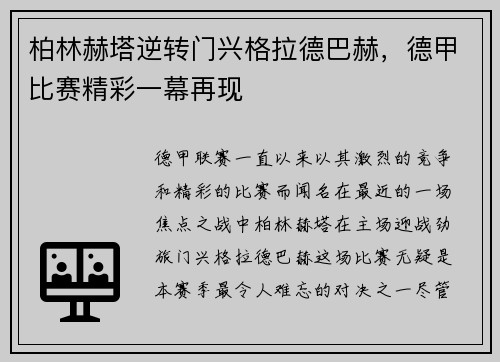柏林赫塔逆转门兴格拉德巴赫，德甲比赛精彩一幕再现