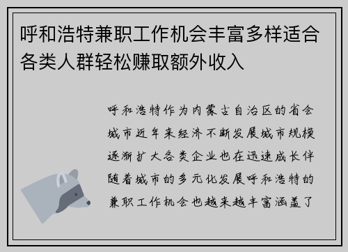 呼和浩特兼职工作机会丰富多样适合各类人群轻松赚取额外收入