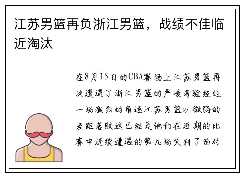 江苏男篮再负浙江男篮，战绩不佳临近淘汰