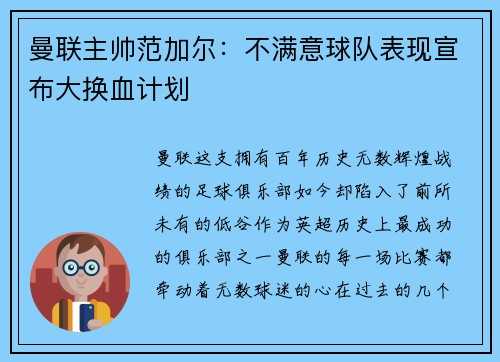 曼联主帅范加尔：不满意球队表现宣布大换血计划