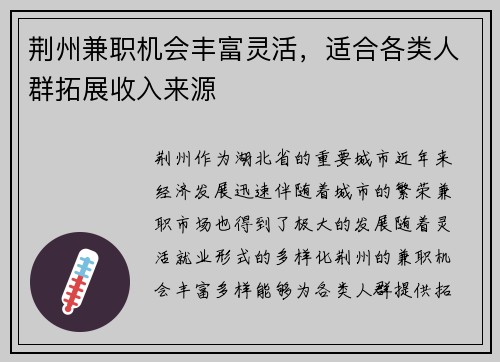荆州兼职机会丰富灵活，适合各类人群拓展收入来源