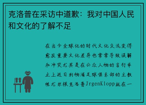 克洛普在采访中道歉：我对中国人民和文化的了解不足
