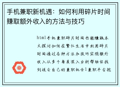 手机兼职新机遇：如何利用碎片时间赚取额外收入的方法与技巧