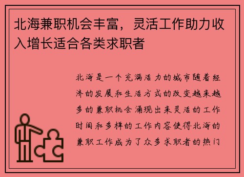 北海兼职机会丰富，灵活工作助力收入增长适合各类求职者