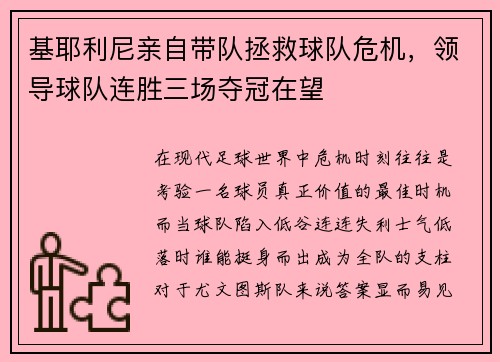 基耶利尼亲自带队拯救球队危机，领导球队连胜三场夺冠在望