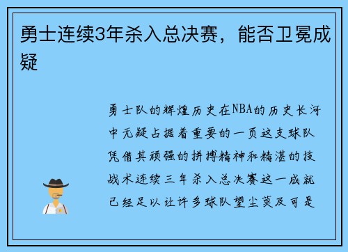 勇士连续3年杀入总决赛，能否卫冕成疑