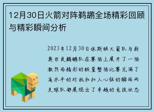 12月30日火箭对阵鹈鹕全场精彩回顾与精彩瞬间分析