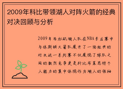 2009年科比带领湖人对阵火箭的经典对决回顾与分析