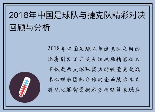 2018年中国足球队与捷克队精彩对决回顾与分析
