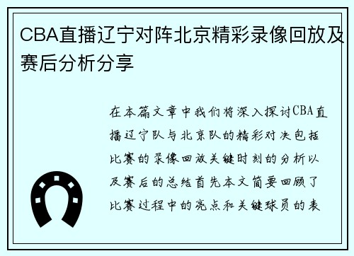 CBA直播辽宁对阵北京精彩录像回放及赛后分析分享