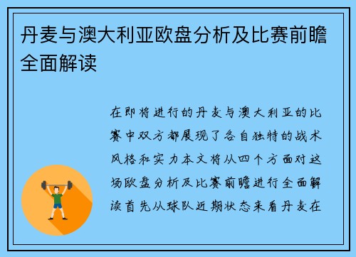 丹麦与澳大利亚欧盘分析及比赛前瞻全面解读