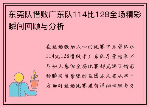 东莞队惜败广东队114比128全场精彩瞬间回顾与分析