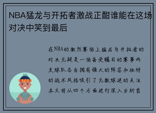 NBA猛龙与开拓者激战正酣谁能在这场对决中笑到最后