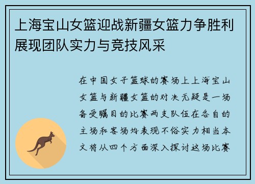 上海宝山女篮迎战新疆女篮力争胜利展现团队实力与竞技风采