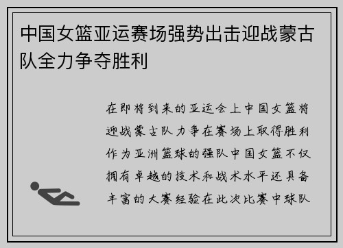 中国女篮亚运赛场强势出击迎战蒙古队全力争夺胜利