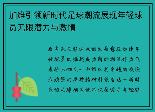 加维引领新时代足球潮流展现年轻球员无限潜力与激情