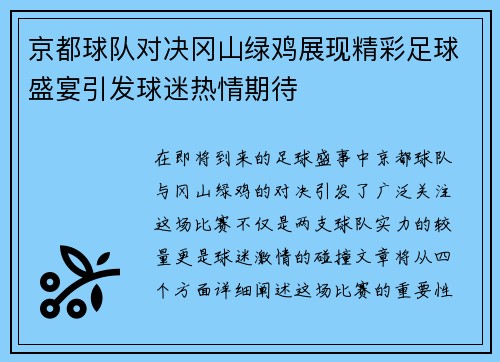 京都球队对决冈山绿鸡展现精彩足球盛宴引发球迷热情期待