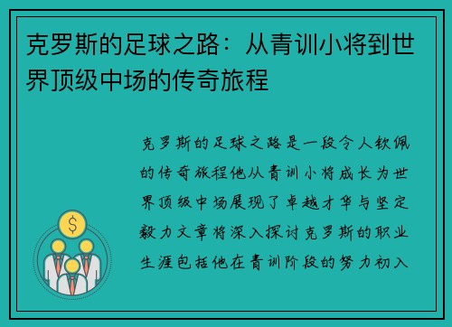 克罗斯的足球之路：从青训小将到世界顶级中场的传奇旅程