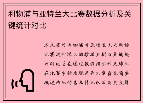 利物浦与亚特兰大比赛数据分析及关键统计对比