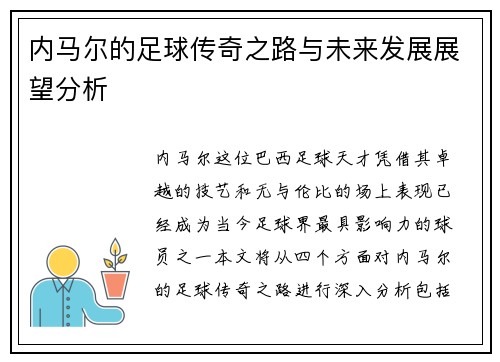 内马尔的足球传奇之路与未来发展展望分析