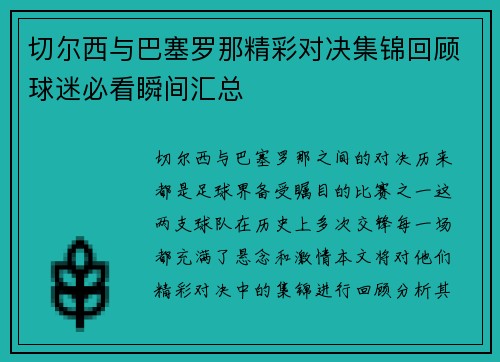 切尔西与巴塞罗那精彩对决集锦回顾球迷必看瞬间汇总