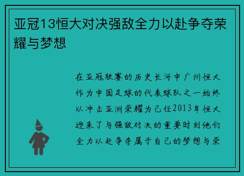 亚冠13恒大对决强敌全力以赴争夺荣耀与梦想