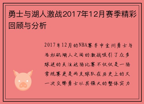 勇士与湖人激战2017年12月赛季精彩回顾与分析