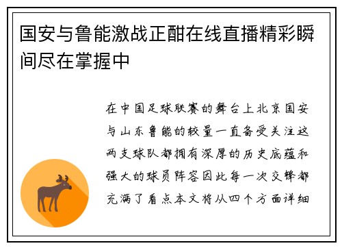 国安与鲁能激战正酣在线直播精彩瞬间尽在掌握中