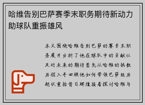哈维告别巴萨赛季末职务期待新动力助球队重振雄风