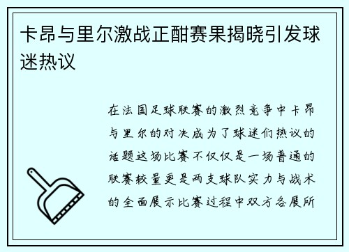 卡昂与里尔激战正酣赛果揭晓引发球迷热议